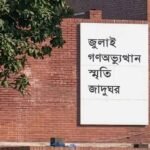 ৬ আগস্ট থেকে সবার জন্য উন্মুক্ত হচ্ছে জুলাই গণ-অভ্যুত্থান স্মৃতি জাদুঘর