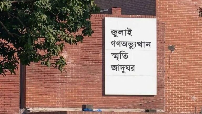 ৬ আগস্ট থেকে সবার জন্য উন্মুক্ত হচ্ছে জুলাই গণ-অভ্যুত্থান স্মৃতি জাদুঘর