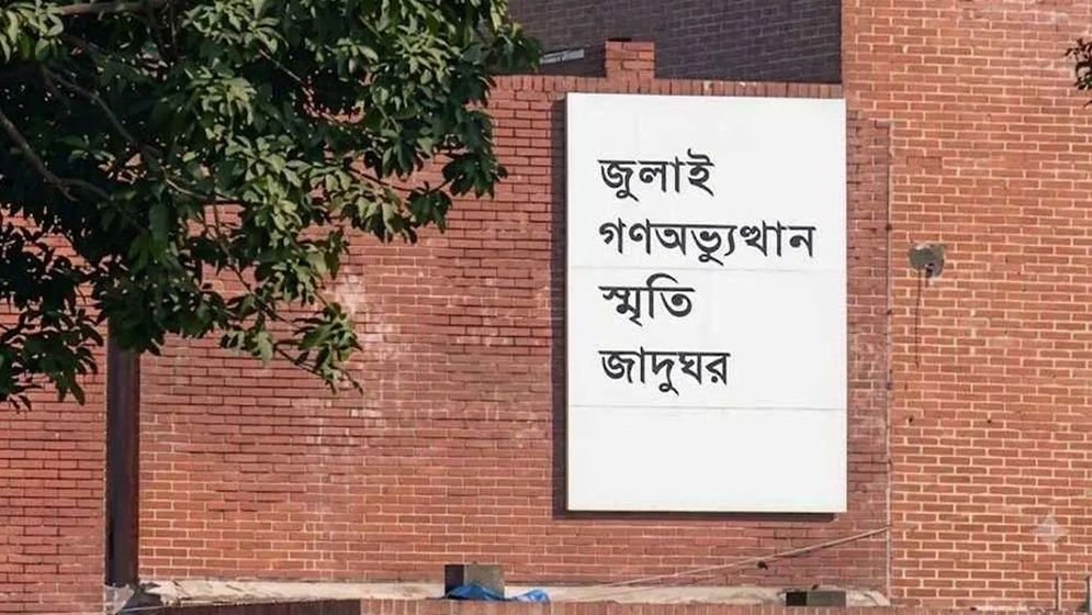 ৬ আগস্ট থেকে সবার জন্য উন্মুক্ত হচ্ছে জুলাই গণ-অভ্যুত্থান স্মৃতি জাদুঘর