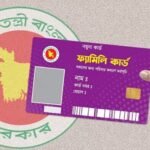 ১৬ আগস্ট থেকে শুরু হচ্ছে ফ্যামিলি কার্ড কর্মসূচি: ১ কোটি ৬০ লাখ পরিবার পাবে সুবিধা