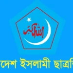 বেরোবিতে আলোকচিত্র প্রদর্শনীতে হামলার ঘটনায় ছাত্রদলের তীব্র সমালোচনা ছাত্রশিবিরের