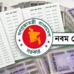 সেপ্টেম্বরের দ্বিতীয় সপ্তাহে নবম পে স্কেলের গেজেট প্রকাশের জোর প্রস্তুতি