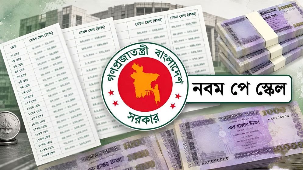 সেপ্টেম্বরের দ্বিতীয় সপ্তাহে নবম পে স্কেলের গেজেট প্রকাশের জোর প্রস্তুতি