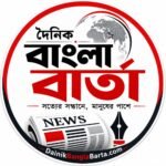 বাংলাদেশের সেরা অনলাইন নিউজ পোর্টাল দৈনিক বাংলা বার্তা