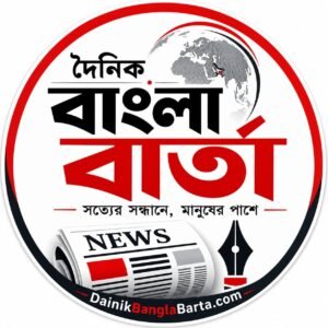 বাংলাদেশের সেরা অনলাইন নিউজ পোর্টাল দৈনিক বাংলা বার্তা