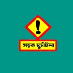 চাঁদপুরে বাস ও বালুবাহী ট্রাকের মুখোমুখি সংঘর্ষে নিহত ৩, আহত ১৫