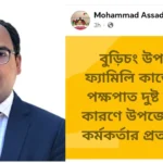 বুড়িচংয়ে ফ্যামিলি কার্ডের জনবল নিয়োগে অনিয়মের অভিযোগ, ইউএনও’র প্রত্যাহার দাবি