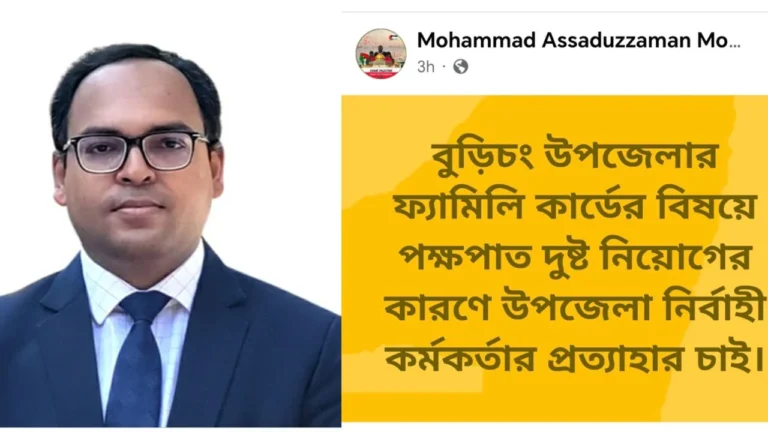 বুড়িচংয়ে ফ্যামিলি কার্ডের জনবল নিয়োগে অনিয়মের অভিযোগ, ইউএনও’র প্রত্যাহার দাবি