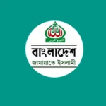 সরকারের ছয় মাসের কর্মকাণ্ড নিয়ে আজ সংবাদ সম্মেলন করবে জামায়াতে ইসলামী