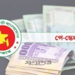 নবম জাতীয় পে স্কেল নিয়ে সরকারি নথিতে প্রথমবার বিস্তারিত তথ্য প্রকাশ