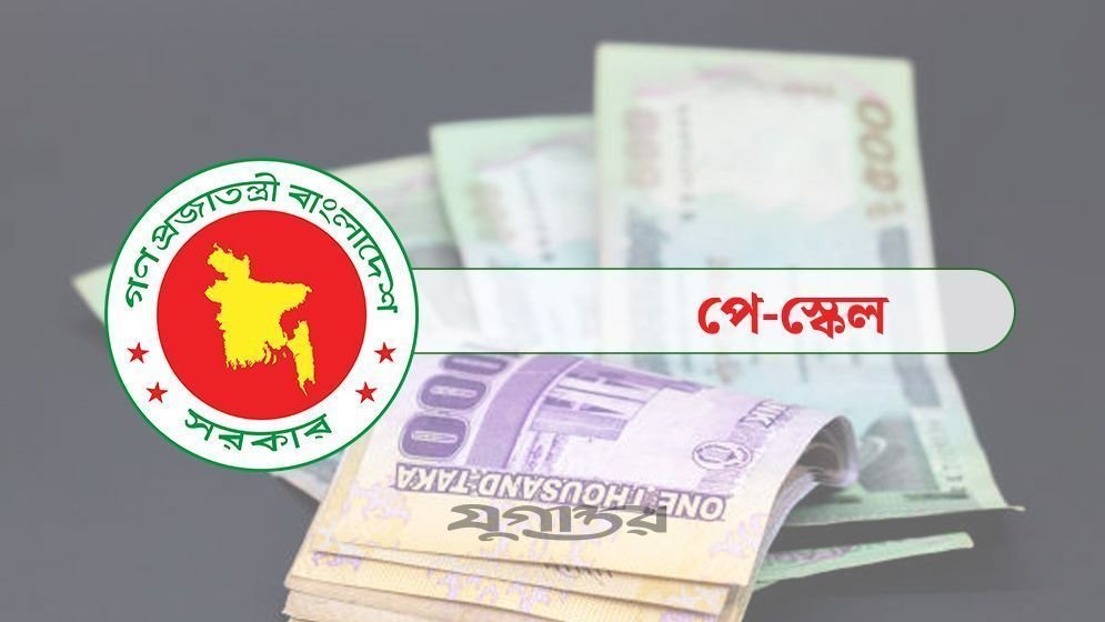 নবম জাতীয় পে স্কেল নিয়ে সরকারি নথিতে প্রথমবার বিস্তারিত তথ্য প্রকাশ