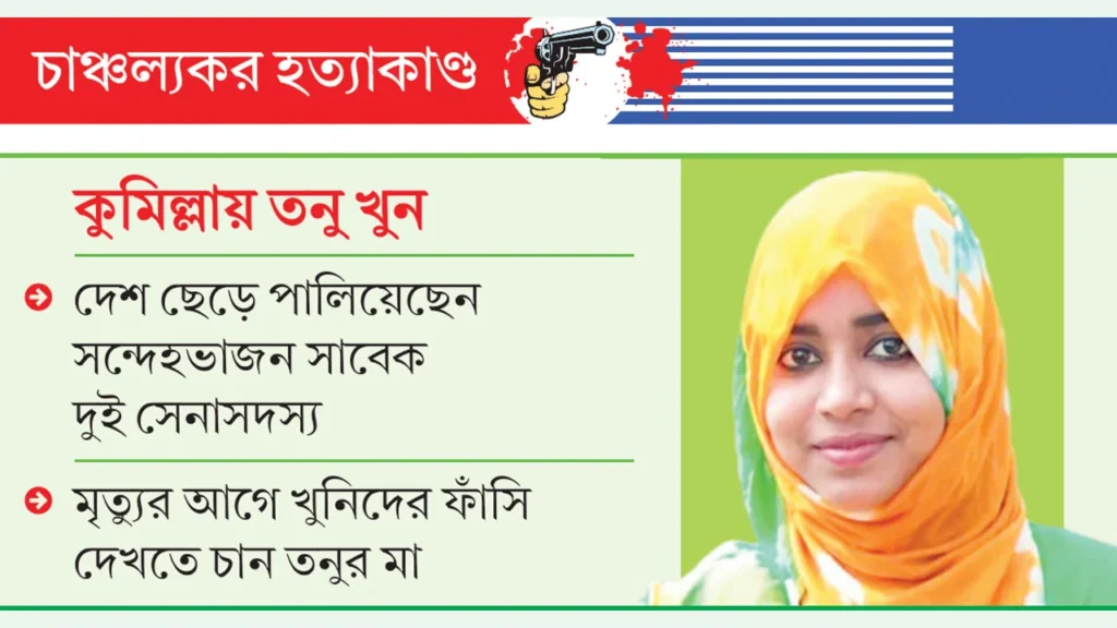 সোহাগী জাহান তনু মামলা: ডিএনএ বিশ্লেষণে নতুন তথ্য, তদন্তে ছয়জনের সম্পৃক্ততার ইঙ্গিত