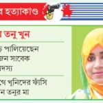 সোহাগী জাহান তনু মামলা: ডিএনএ বিশ্লেষণে নতুন তথ্য, তদন্তে ছয়জনের সম্পৃক্ততার ইঙ্গিত