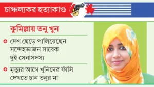 সোহাগী জাহান তনু মামলা: ডিএনএ বিশ্লেষণে নতুন তথ্য, তদন্তে ছয়জনের সম্পৃক্ততার ইঙ্গিত