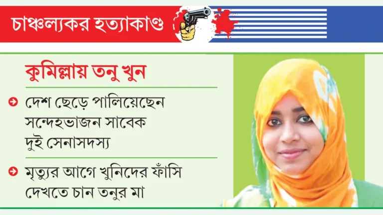 সোহাগী জাহান তনু মামলা: ডিএনএ বিশ্লেষণে নতুন তথ্য, তদন্তে ছয়জনের সম্পৃক্ততার ইঙ্গিত