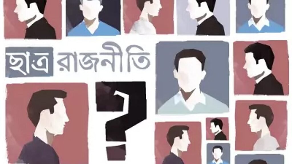 ছাত্ররাজনীতি ও ছাত্র সংসদ: কোনটি আসলে প্রয়োজন?