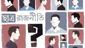 ছাত্ররাজনীতি ও ছাত্র সংসদ: কোনটি আসলে প্রয়োজন?