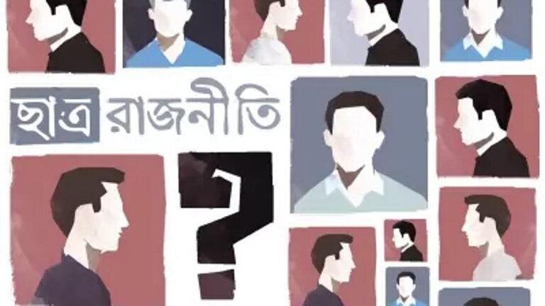 ছাত্ররাজনীতি ও ছাত্র সংসদ: কোনটি আসলে প্রয়োজন?