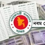 সরকারি চাকরিজীবীদের নতুন বেতন কাঠামোর প্রজ্ঞাপন জারি