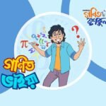 গণিত ভাইয়ার প্রশ্ন: তিনটি সংখ্যার রহস্য সমাধান করো