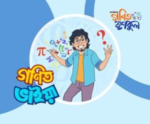 গণিত ভাইয়ার প্রশ্ন: তিনটি সংখ্যার রহস্য সমাধান করো