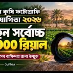 কাতারে কৃষি ফটোগ্রাফি প্রতিযোগিতা: জিতে নিন ৩০ হাজার রিয়াল