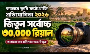 কাতারে কৃষি ফটোগ্রাফি প্রতিযোগিতা: জিতে নিন ৩০ হাজার রিয়াল