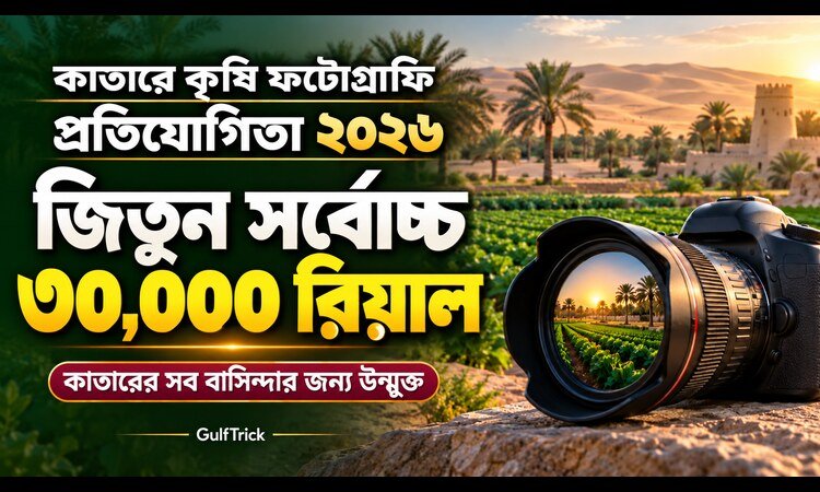 কাতারে কৃষি ফটোগ্রাফি প্রতিযোগিতা: জিতে নিন ৩০ হাজার রিয়াল
