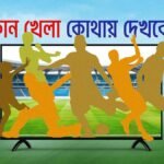 আজকের খেলার সূচি: টিভিতে যা দেখবেন ৬ অক্টোবর ২০২৬