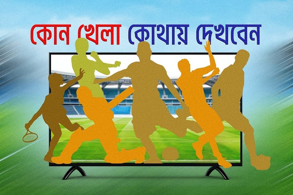 আজকের খেলার সূচি: টিভিতে যা দেখবেন ৬ অক্টোবর ২০২৬