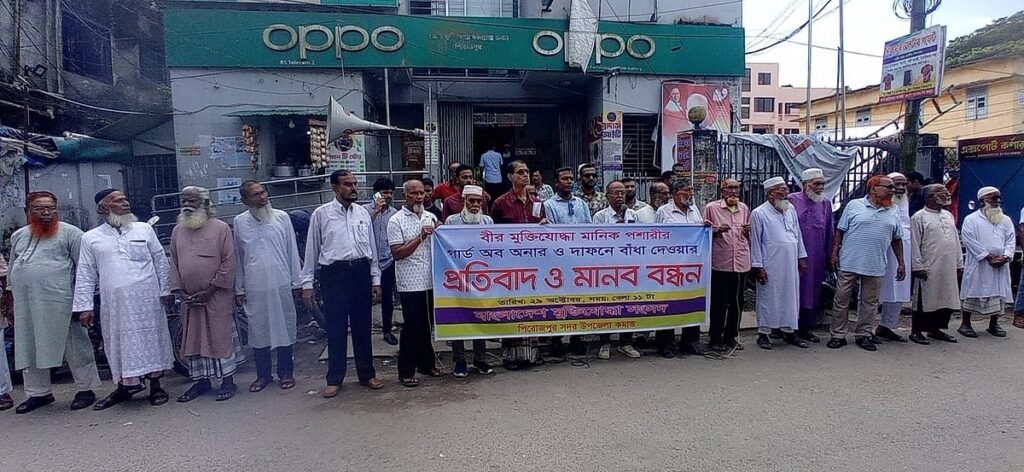 মুক্তিযোদ্ধা মানিক পশারীর দাফনে বাধার প্রতিবাদে মানববন্ধন