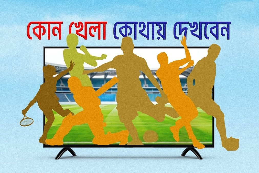 ১৯ অক্টোবর ২০২৬: আজ টিভিতে খেলা ও সময়সূচি